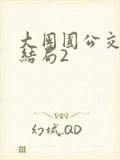 大团圆公交车大结局2