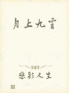 月上九霄