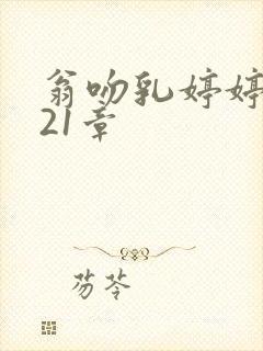 翁吻乳婷婷小玲21章