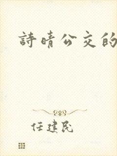 诗晴公交的小说