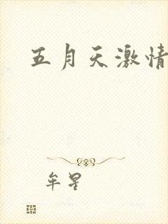 五月天激情小说