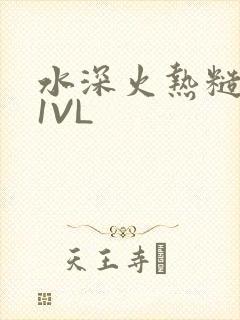 水深火热糙汉H1VL