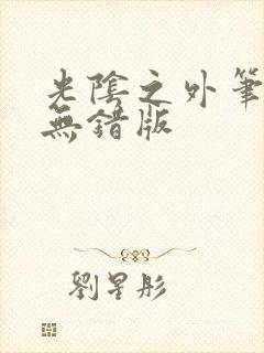 光阴之外笔趣阁无错版