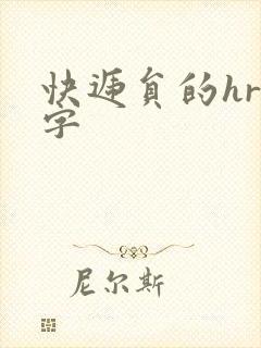 快递员的hr中字