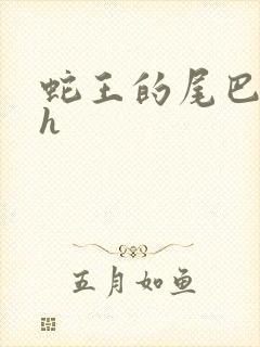 蛇王的尾巴高ah