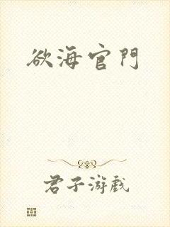 欲海官门