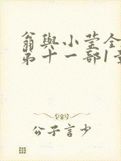 翁与小莹全目录第十一部1章
