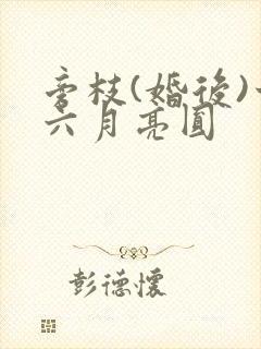 旁枝(婚后)十六月亮圆