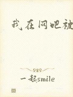 我在网吧被黑人