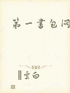 第一书包网