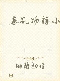 春风物语小说