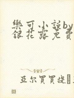 乐可小说by金银花露免费阅读