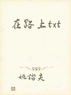 在路上txt