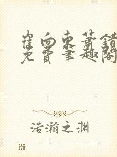 崔向东萧错小说免费笔趣阁