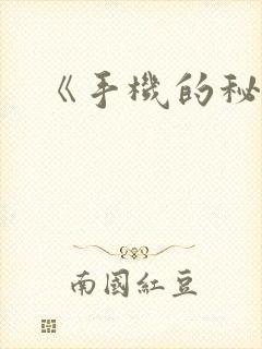 《手机的秘密》