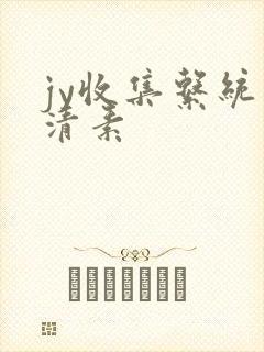 jy收集系统白清素