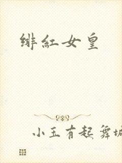 绯红女皇