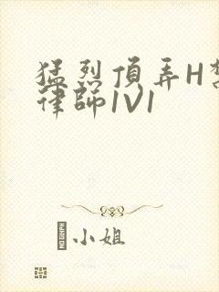 猛烈顶弄H禁欲律师1V1