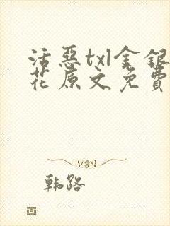 活恶txl金银花原文免费阅读