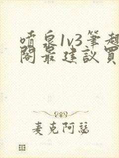 喷泉1v3笔趣阁最建议买吗