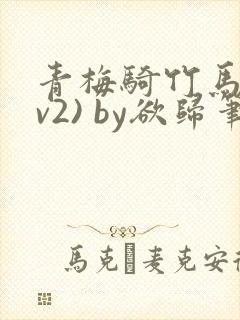 青梅骑竹马(1v2) by欲归笔趣阁