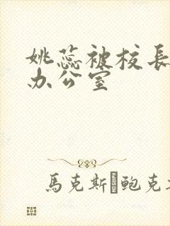 姚蕊被校长抱进办公室