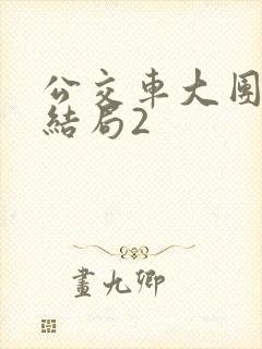 公交车大团圆大结局2