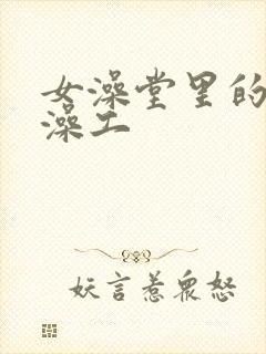 女澡堂里的男搓澡工