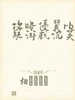 攻略优质rb系统游戏沉芙李立远