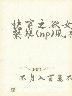 快穿之欲女养成系统(np)风祈著