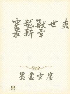 穿越兽世爽翻了最新章