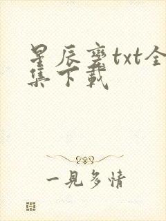 星辰变txt全集下载