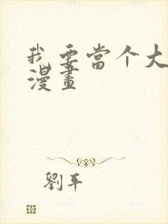 我要当个大坏蛋漫画