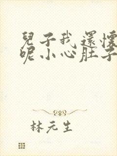 儿子我还怀着孕呢小心肚子