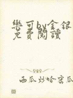 乐可by金银花免费阅读