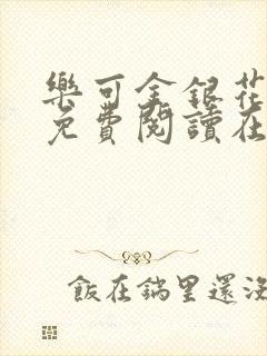 乐可金银花全文免费阅读在线音频