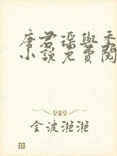 唐君瑶与季翰诚小说免费阅读全文最新章节