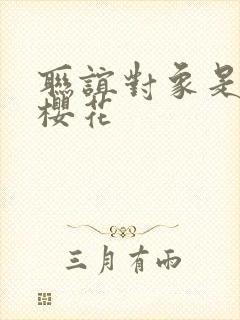 联谊对象是警官樱花