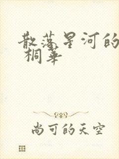 散落星河的记忆 桐华