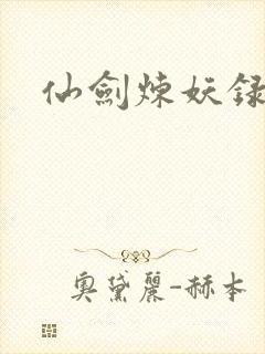 仙剑炼妖录