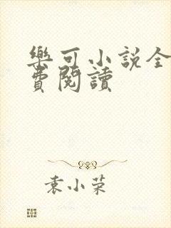 乐可小说全文免费阅读