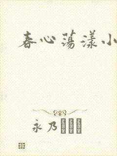 春心荡漾小说