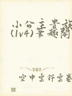 小公主贵族学院(1v4)笔趣阁