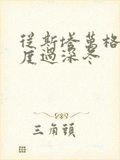 从斯塔万格与你度过深冬