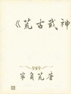 《荒古武神》