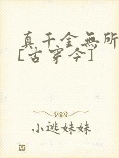 真千金无所畏惧[古穿今]