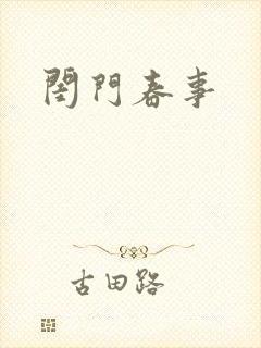 闺门春事