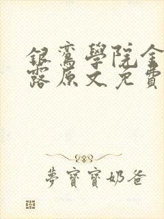 银鸾学院金银花露原文免费读书