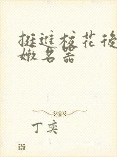 挺进校花后臀白嫩名器