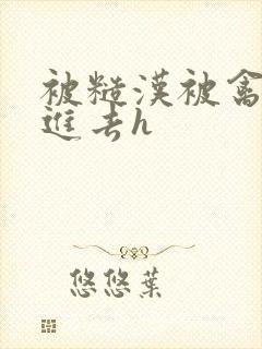 被糙汉被禽哭尿进去h